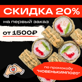 Первый заказ