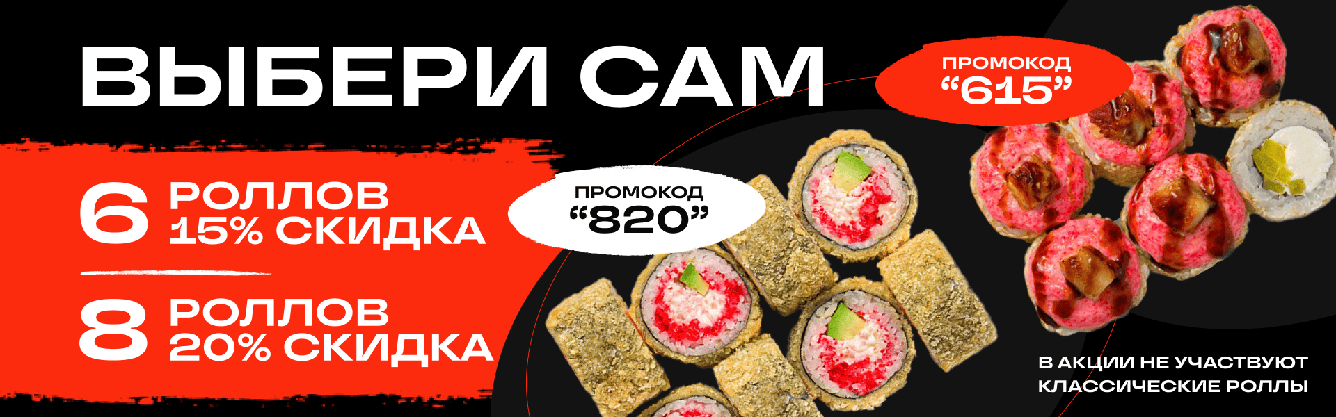 Выбери сам Роллы