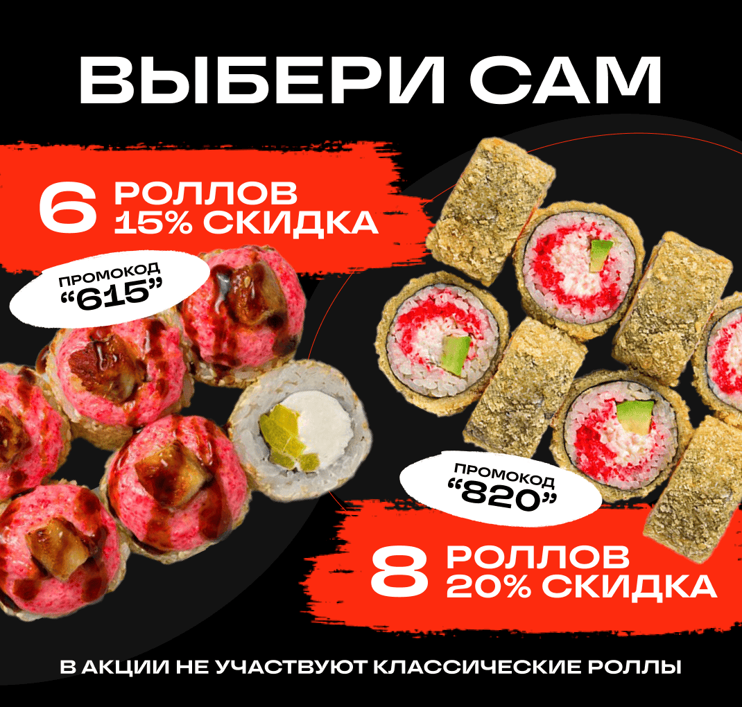 Выбери сам Роллы